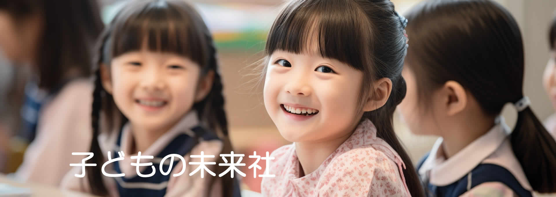 子どもの未来社